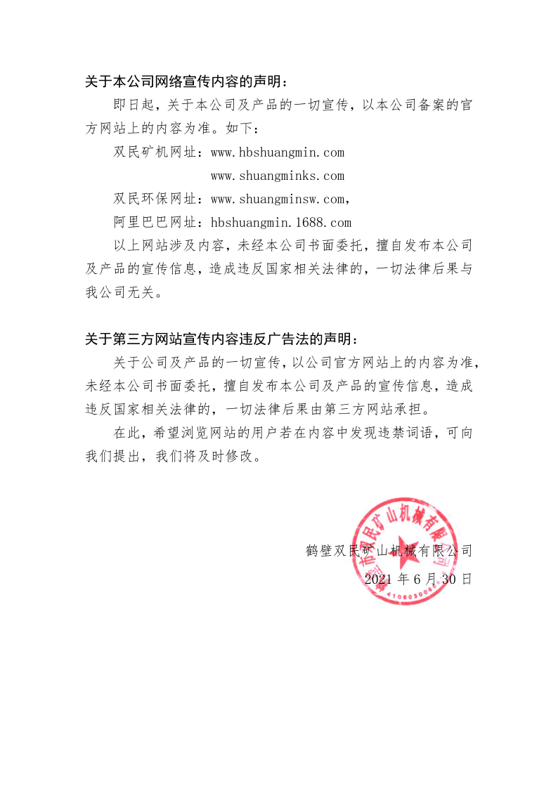 关于我公司网络宣传内容声明__最新(2)(1)_1.png